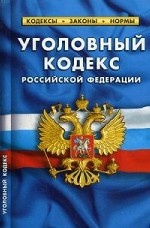 Уголовный кодекс Российской Федерации по состоянию на 05. 10. 2014 года