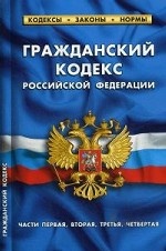 Гражданский кодекс Российской Федерации. Части первая, вторая, третья, четвертая. По состоянию на 05. 10. 2014 года