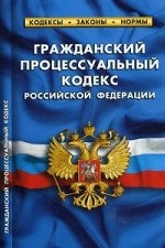Гражданский процессуальный кодекс Российской Федерации. По состоянию на 05. 10. 2014 года