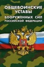 Общевоинские уставы Вооруженных Сил Российской Федерации