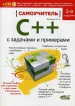 Самоучитель C++ с примерами и задачами (по стандартам C++11 и C++14)