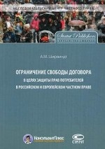 Ограничение свободы договора в целях защиты прав потребителей в российском и европейском частном праве