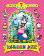 7 СКАЗОК. КОШКИН ДОМ (10 шт)
