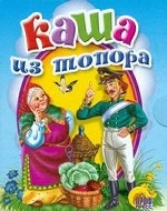 Каша из топора