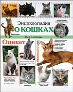 ПрофП. Энциклопедия о кошках. Все о кошках (12+)