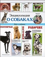 ПрофП. Энциклопедия о собаках. Все о собаках (12+)
