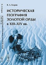 Историческая география Золотой Орды в XIII--XIV вв