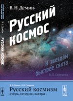Русский космизм вчера, сегодня, завтра: Русский космос