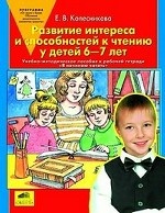 Разв. интереса и способн. к чтению у детей 6-7л