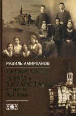 Татарский народ и Татарстан в начале XX века. Исторические зарисовки