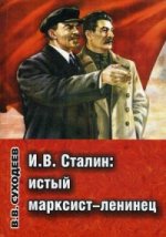 Сталин И.В.: истый марксист-ленинец