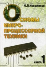 Основы микропроцессорной техники. В 2 т. Т. 1: Учебное пособие. 3-е изд