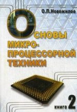 Основы микропроцессорной техники. В 2 т. Т. 2: Учебное пособие. 3-е изд