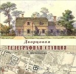Дворцовая телеграфная станция в Петергофе. Путеводитель