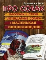 Большая книга про собак