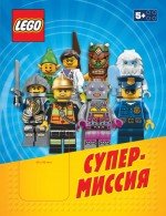 Lego. Супермиссия (+ фигурка)