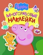 Свинка Пеппа. Многоразовые наклейки