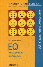 EQ. Управление эмоциями