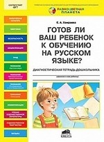 Готов ли Ваш ребенок к обуч.на русском языке.6-7ле