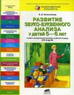 Развитие звуко-буквенного анализа у детей 5-6 лет: Учебно-методическое пособие к рабочей тетради