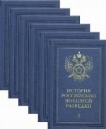 История российской внешней разведки в 6тт ч.1