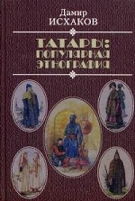 Татары: популярная этнография. Этническая история татарского народа