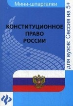 Конституционное право России: шпаргалка