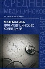 Математика для медицинских колледжей: учебное пособие