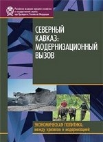 Северный Кавказ: модернизация вызовов