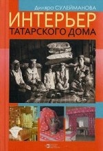 Интерьер татарского дома. Истоки и развитие