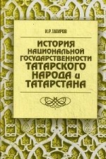 История национальной государственности татарского народа и Татарстана