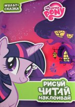 My Little Pony. Пижамная вечеринка. Рисуй, читай, наклеивай