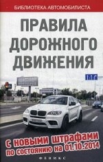 Правила дорожного движения с новыми штрафами по состоянию на  01.10.14