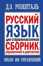 Русский язык для старшеклассников. Сборник упражнений и диктантов