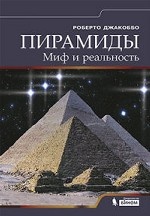 Пирамиды. Миф и реальность