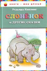 Слоненок и другие сказки (ст. изд.)