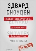 Негде спрятаться.Э.Сноуден и зорк.глазДядюшки Сэма