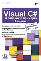 Microsoft Visual C# в  задачах и примерах