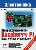 Микрокомпьютеры Raspberry Pi. Практическое руководство