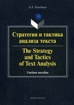 Стратегия и тактика анализа текста, учебное пособие. The strategy and tactics of text analysis