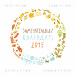 Замечательный календарь 2015