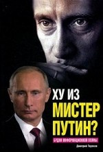 Ху из мистер Путин? Будни информационной войны