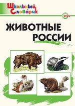Животные России. Школьный словарик. ФГОС