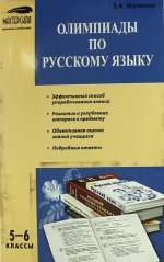 Олимпиады по русскому языку. 5-6 классы