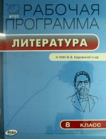 Литература. 8 класс. Рабочая программа. К УМК В. Я. Коровиной