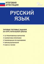 Русский язык 4кл [Тип.тест.зад.] Никифорова