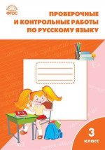 Русский язык. 3 класс. Проверочные работы