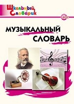 Музыкальный словарь. ФГОС