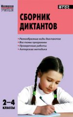 Русский язык. 2-4 классы. Сборник диктантов и проверочных работ