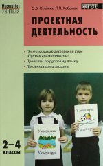 Русский язык. 2-4 класс. Проектная деятельность. Методика обучения